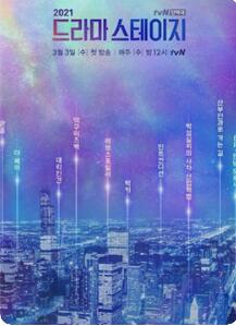 tvN特别独幕剧2021海报剧照