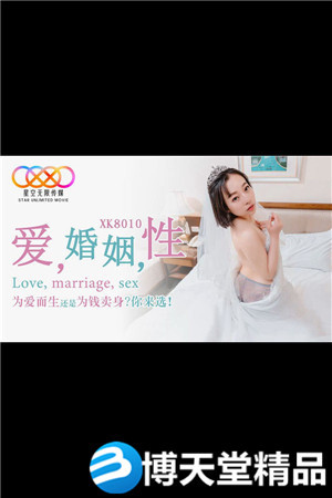 [国产剧情]爱 婚姻 性 星空无限传媒 麻豆海报剧照