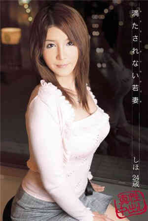 [中文字幕]不满的年轻妻子Shiho 24岁海报剧照
