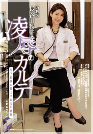 [中文字幕]女醫生長谷川秋子被實習醫生侵犯到有快感ATID-343海报剧照