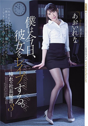 [中文字幕]我今天強暴了憧憬的黑絲秘書葵玲奈SHKD-852海报剧照