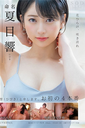 [中文字幕]STARS-236 曾經那個SOD推出的神秘女孩終於發表了自己的藝名夏目響正式海报剧照
