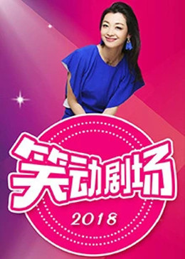 笑动剧场海报剧照
