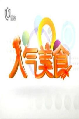 人气美食海报剧照