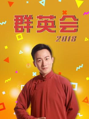 群英会2018海报剧照