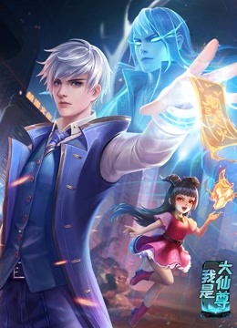 动态漫画·我是大仙尊海报剧照