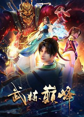 武炼巅峰海报剧照