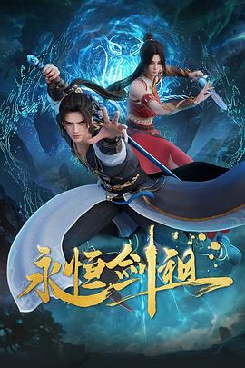 永恒剑祖海报剧照