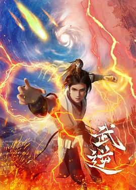 武逆海报剧照