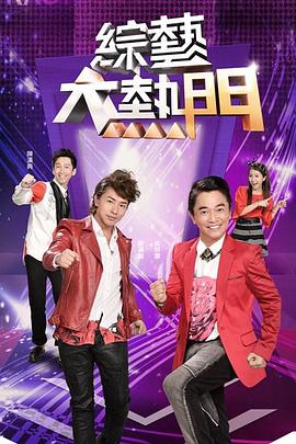 综艺大热门海报剧照