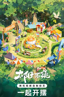 太阳市集海报剧照