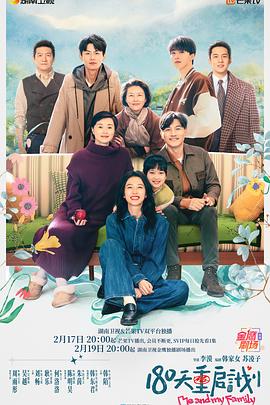 180天重启计划海报剧照