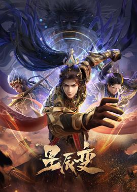 星辰变第六季海报剧照