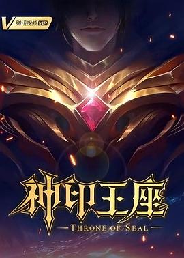 神印王座海报剧照