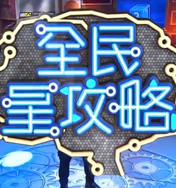 全民星攻略海报剧照