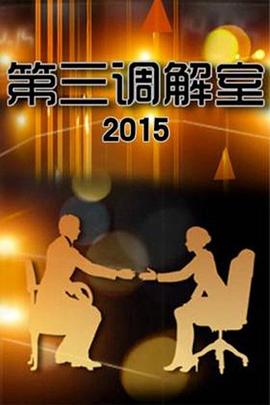 第三调解室海报剧照