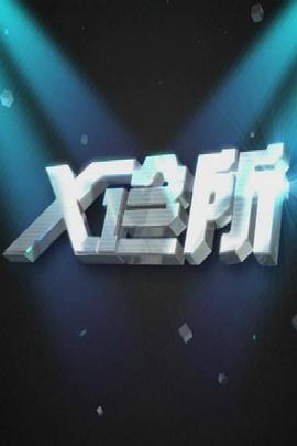 X诊所海报剧照