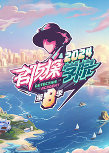 名侦探学院 第八季海报剧照