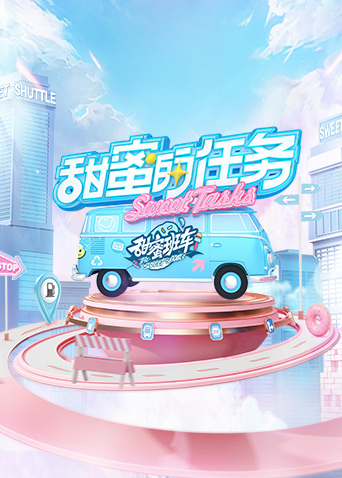 甜蜜的任务海报剧照
