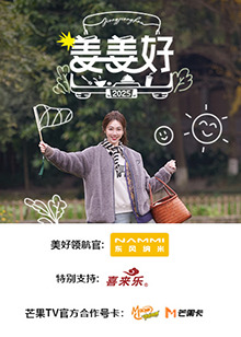 姜姜好海报剧照
