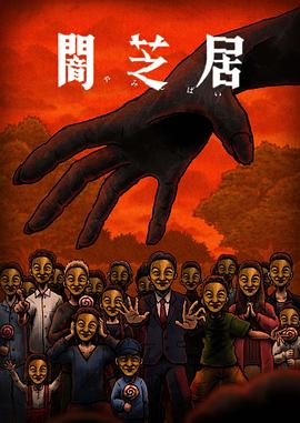 暗芝居第十四季海报剧照
