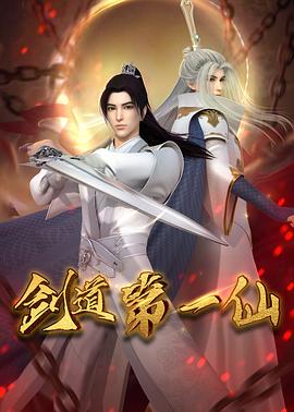 剑道第一仙海报剧照