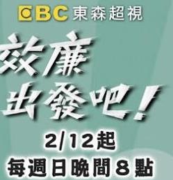 效廉出发吧海报剧照