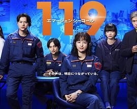 119紧急呼叫海报剧照