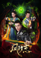 风汐志海报剧照