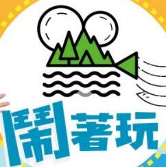 闹着玩海报剧照