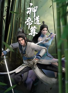 神道帝尊海报剧照