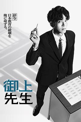 御上老师海报剧照