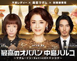 最棒的欧巴桑中岛春子3海报剧照
