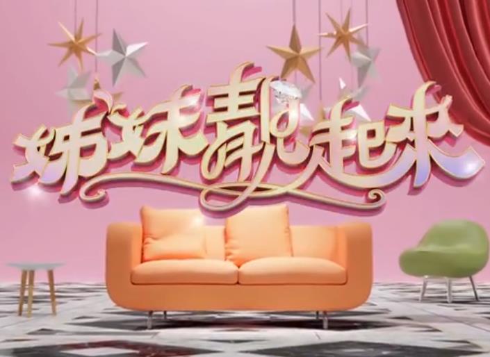 姊妹靓起来海报剧照