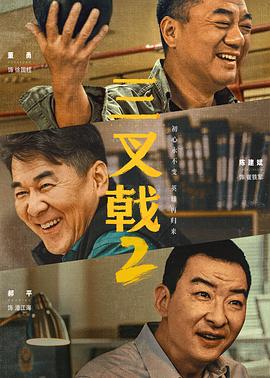 三叉戟2海报剧照