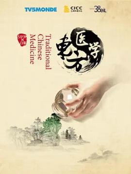 东方医学海报剧照
