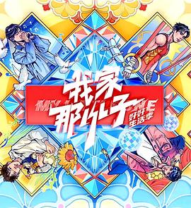 我家那小子·好好生活季海报剧照