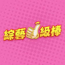 综艺一级棒海报剧照