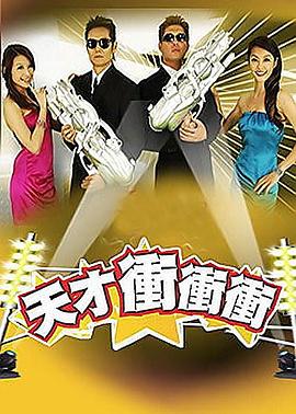 天才冲冲冲海报剧照