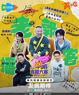 单排喜剧大赛海报剧照