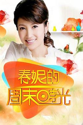 春妮的周末时光海报剧照