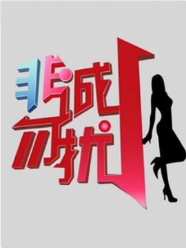 非诚勿扰综艺海报剧照