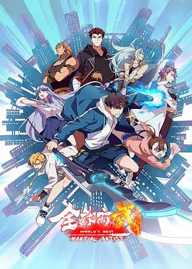 全球高武海报剧照