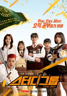 学习小组海报剧照