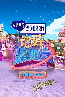你好星期六海报剧照