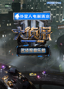 名侦探俱乐部 拾光季海报剧照