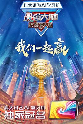 最强大脑第十二季海报剧照