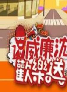 威廉沈欢乐送海报剧照