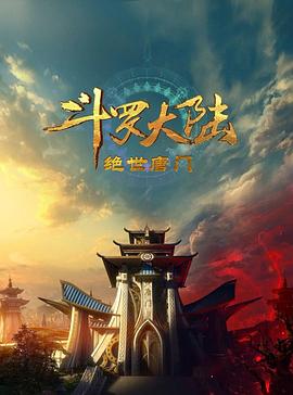 斗罗大陆2：绝世唐门2023海报剧照