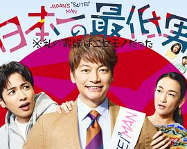 日本第一最差劲男人※我的家人是冒牌货海报剧照